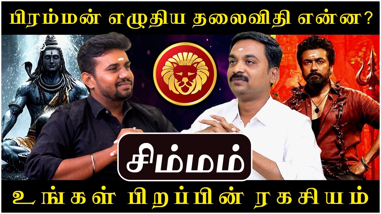 சிம்மம் உங்கள் பிறப்பின் ரகசியம் | Simmam | Simma Rasi | Rasipalan | Avinashi Jothilingam