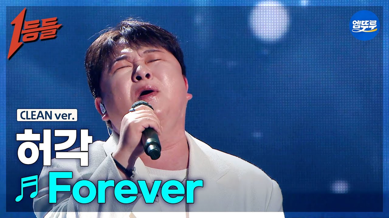 [1등들 무대클린버전] 허각 - Forever ♪(원곡: 안재욱) #1등들 #허각 #무대클린