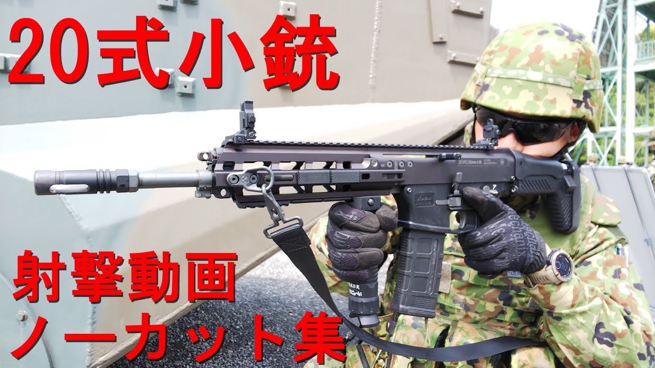 第119回　20式小銃・射撃動画ノーカット集