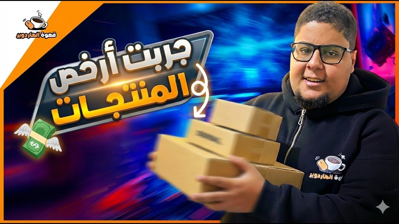 جربت أرخص المنتجات في السوق واكتشفت مفاجأة 🫨