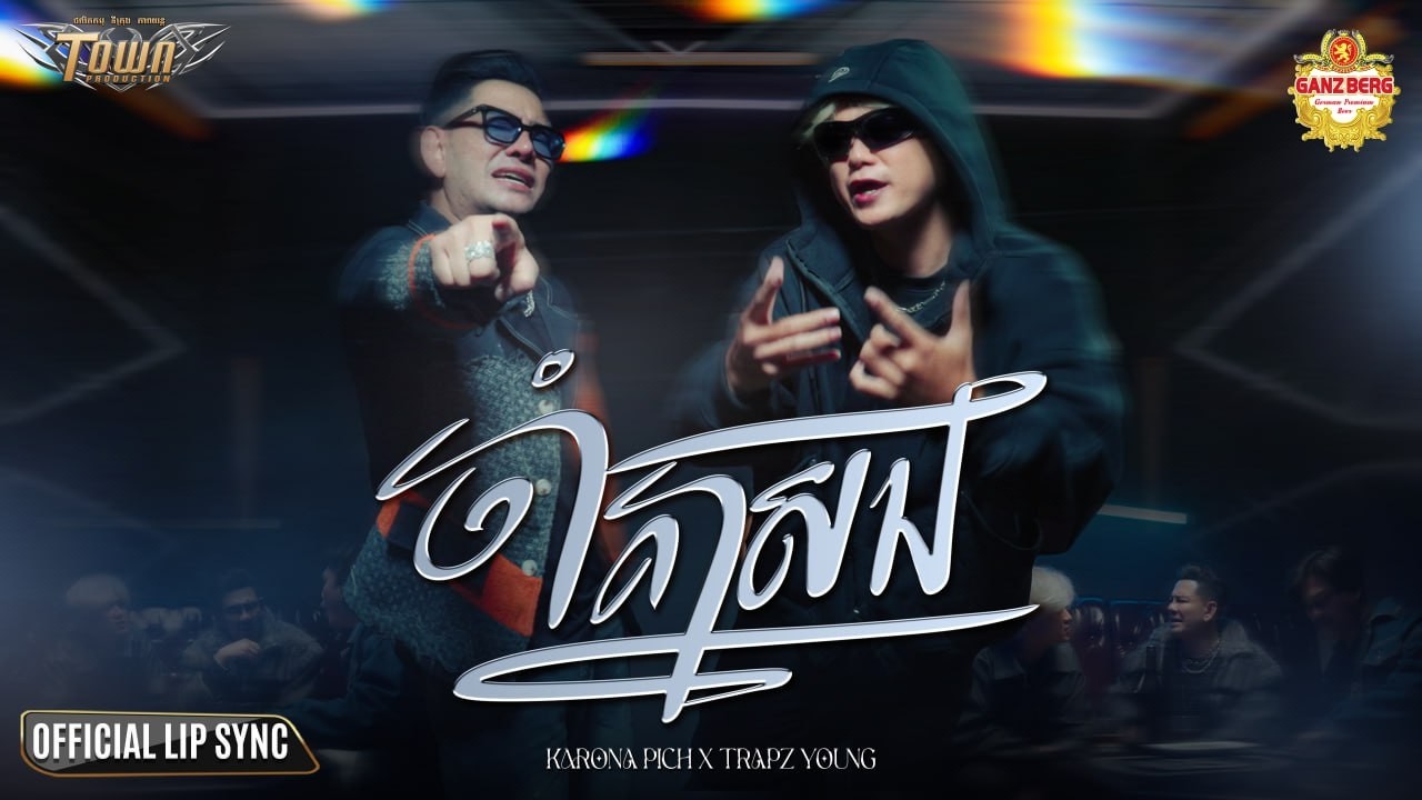 ចាំគ្នាសង - ករុណា ពេជ្រ និង Trapz Young - Official Lip Sync