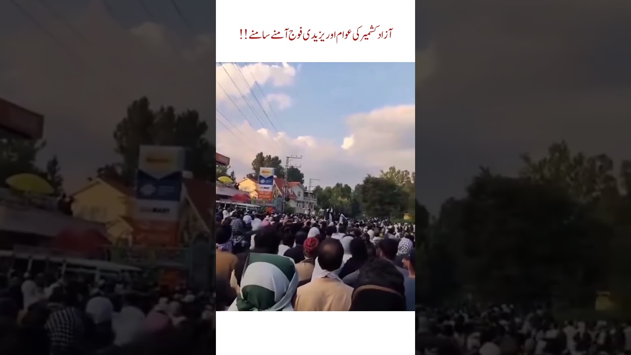 کشمیر کی عوام اور یزیدی فوج آمنے سامنے #pti #ptiofficial #ptiofficial #ptigovernment