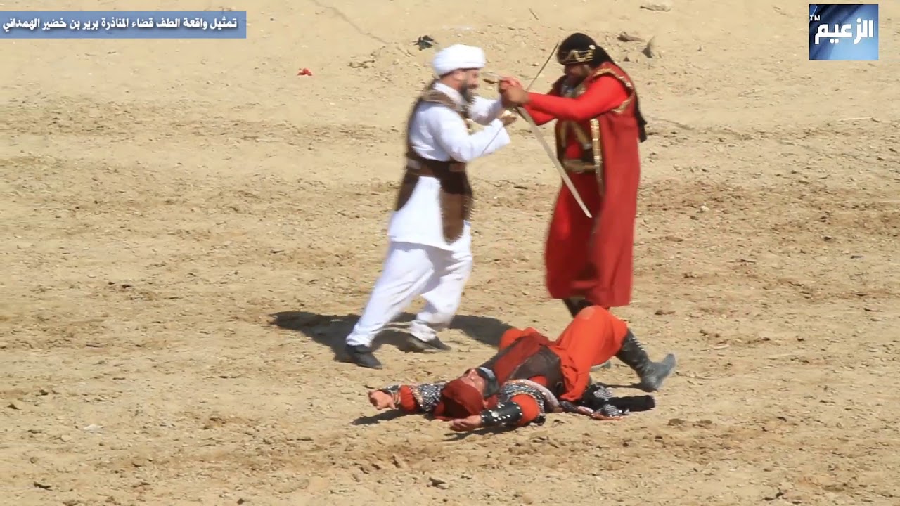واقعه الطف العاشر من محرم  برير بن خضير الهمداني