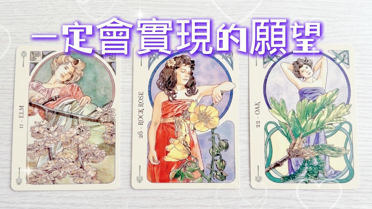 塔羅占卜🔮一定會實現的願望