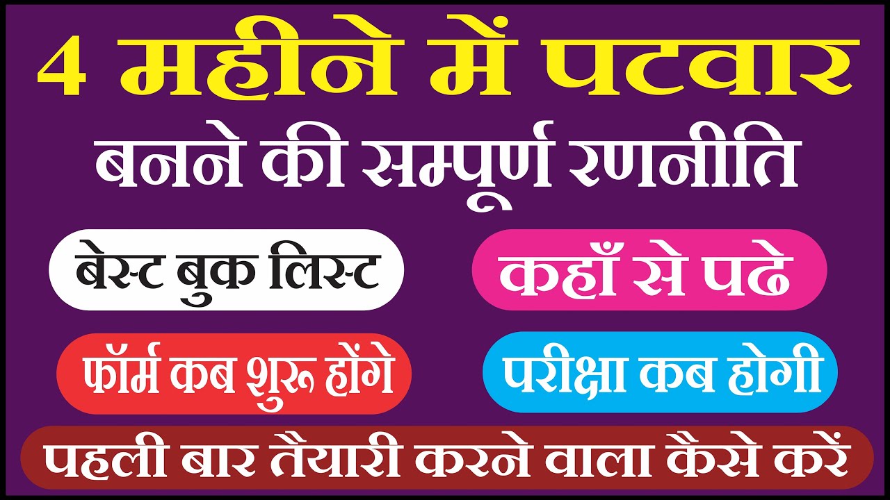 4 महीने में पटवार बनने की सम्पूर्ण रणनीति | 4 Mahine Me Patwar Ki Taiyari Kese Kare | Patwar 2025