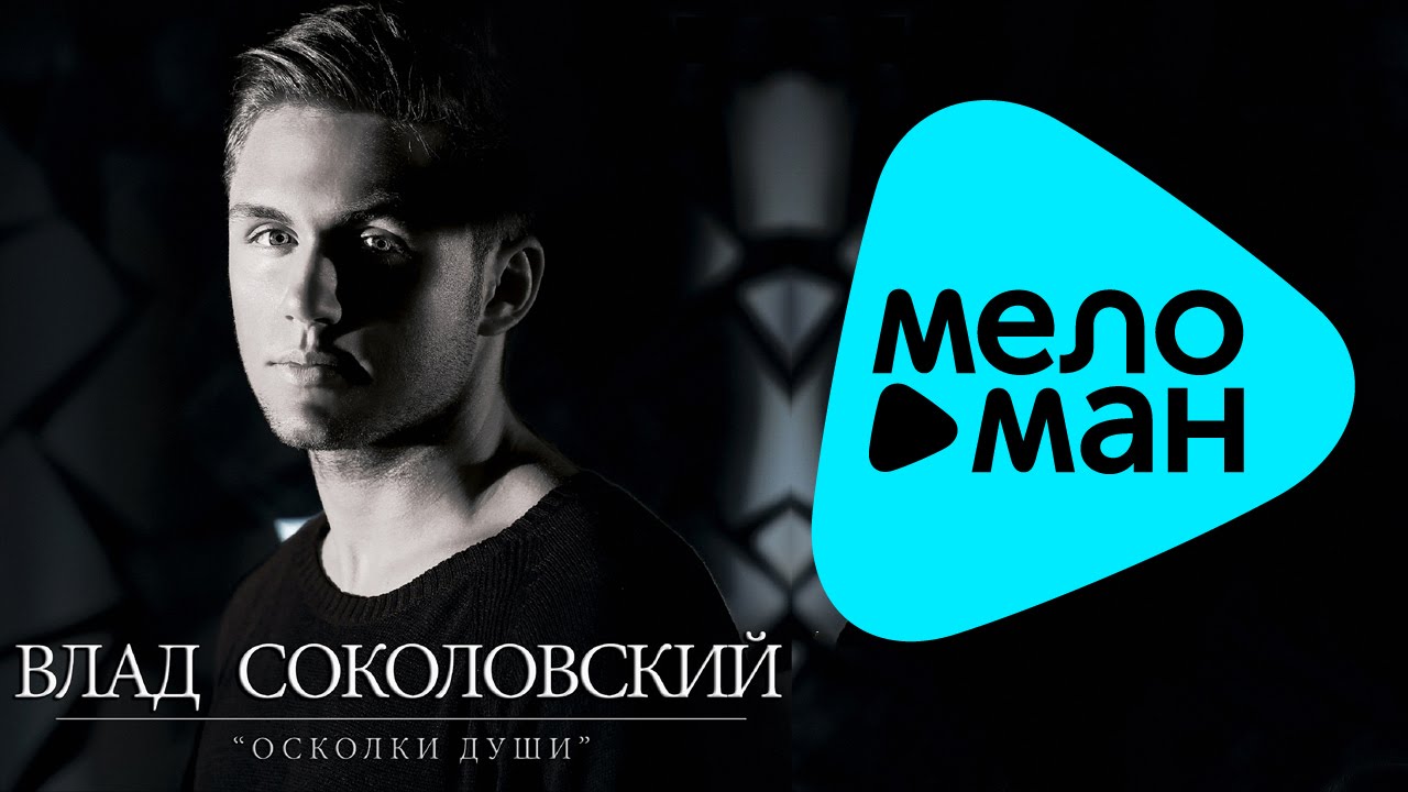 Влад Соколовский -  Осколки Души   (Альбом 2013)