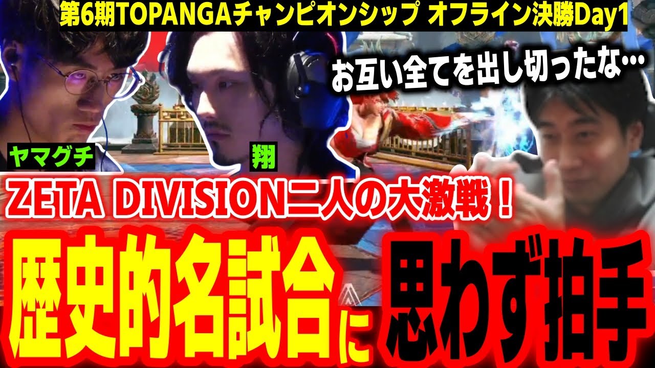 【トパチャン】思わず拍手！ZETA DIVISION二人の歴史的名試合に感動するハイタニ【ヤマグチ vs 翔】【SF6 ストリートファイター6 スト6】【TOPANGAチャンピオンシップ】