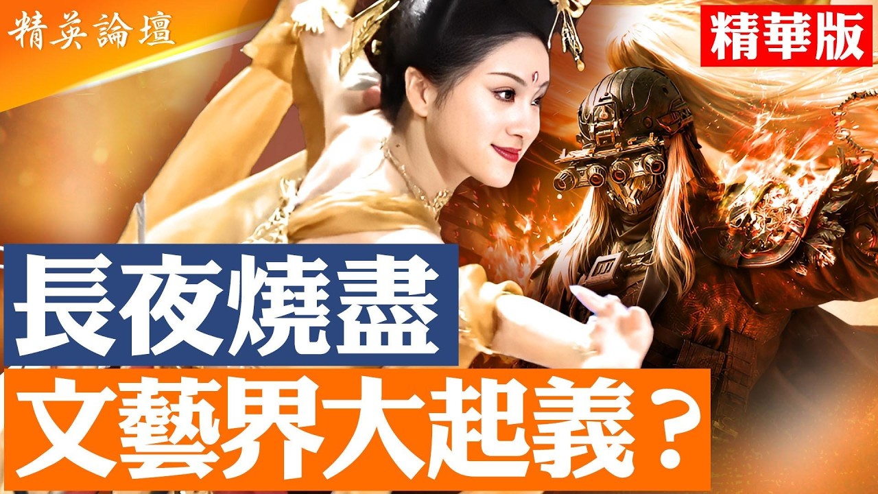 「長夜終盡，山河月明」主題暗喻政權終結，文藝界借馬年春晚起義？傳習近平親自拍板，斷播河南春晚；河南衛視春晚學神韻嚇壞中共；鄭麗文親共祈福遭警示，習武統大夢恐碎； #精英論壇 2/22/2026