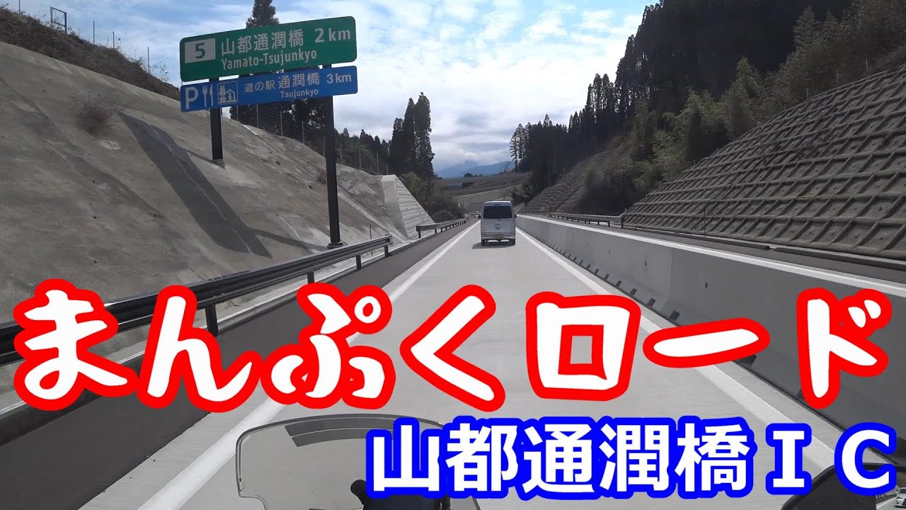 まんぷくロード開通！・山都通潤橋IC【NC750XモトブログCC110】山都町