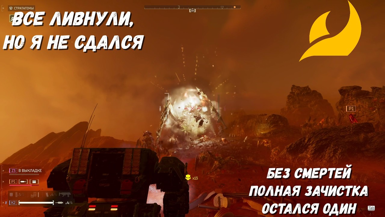 Остался один и затащил!  | ЖУКИ HELLDIVERS 2
