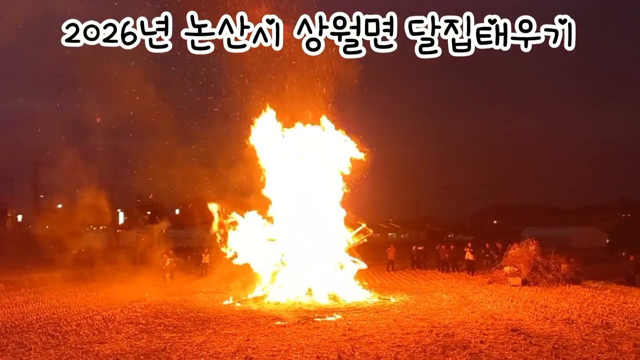 🔥불길 치솟은 정월대보름 달집태우기 | 논산 상월면 #정월대보름 #달집태우기 #대보름행사 #논산 #상월면 #정월대보름행사 #전통행사 #지역축제 #한국전통 #충남행사