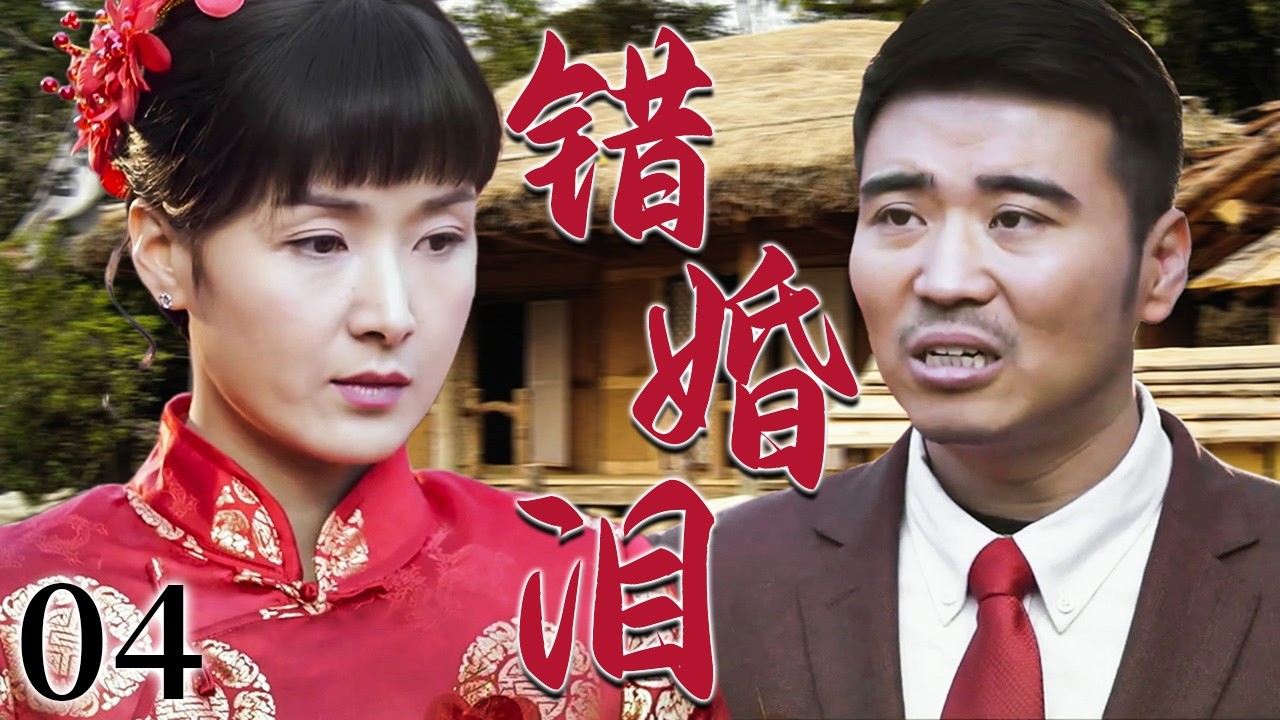 【超好看家庭剧】错婚泪 04 | 女人为报养恩含泪嫁给“哥哥”，成全了一家人的心愿却把自己的幸福搭了进去，从此守着一段错位婚姻过一辈子！