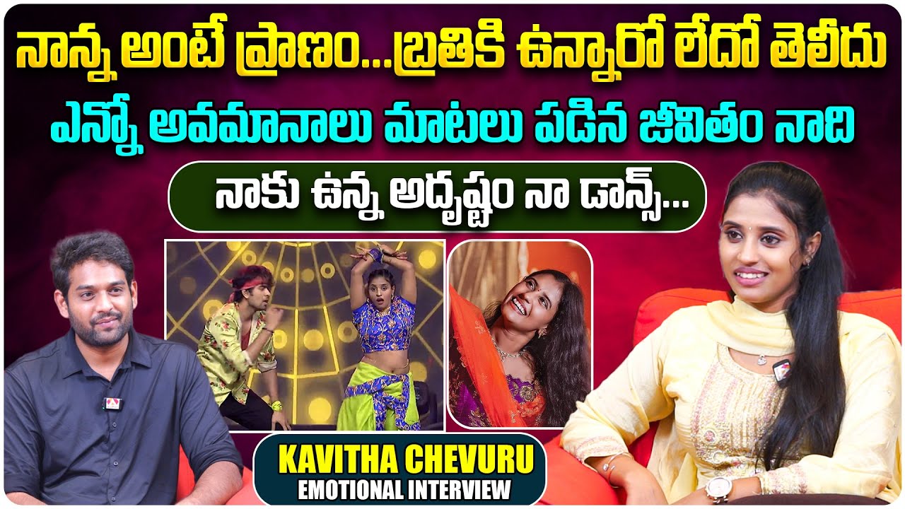 నాన్న బ్రతికి ఉన్నారో లేదో తెలీదు | Dhee Dancer Kavitha Chevuru Emotional Interview | Aadhan Talkies