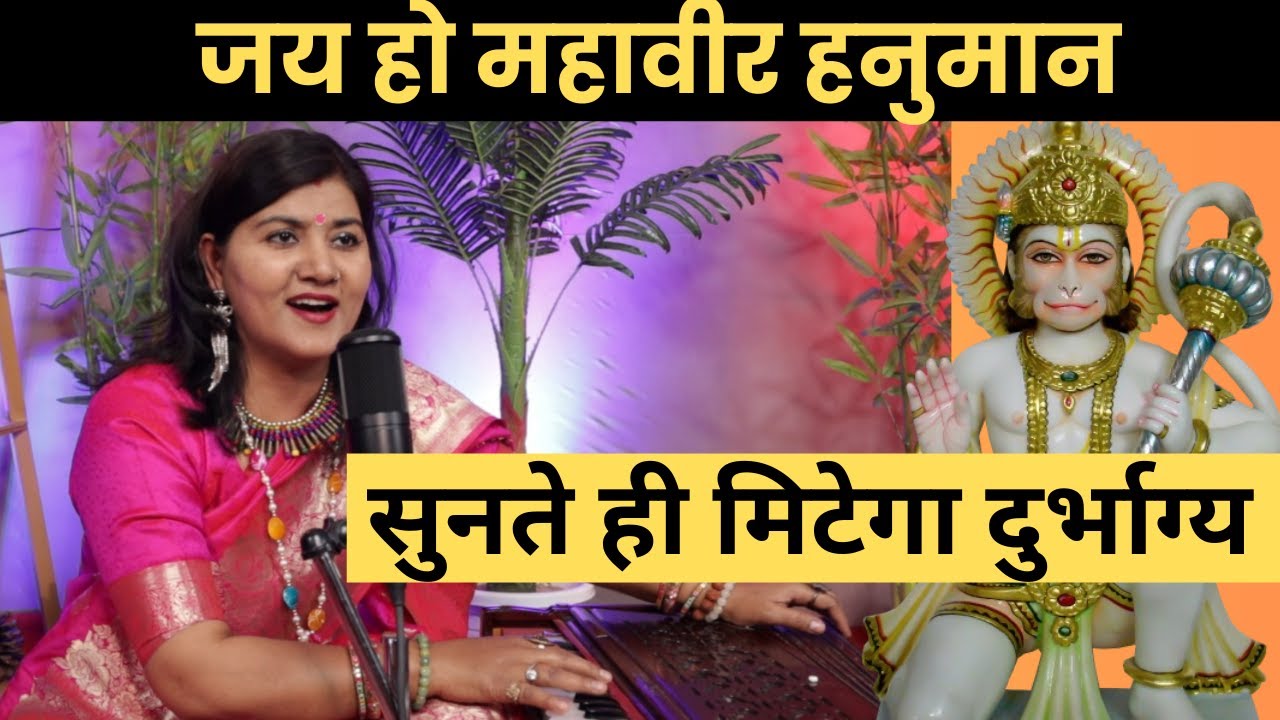 जय हो महावीर हनुमान संकटमोचन कृपानिधान, हनुमान भजन, hanuman Bhajan, Manjari Bhardwaj