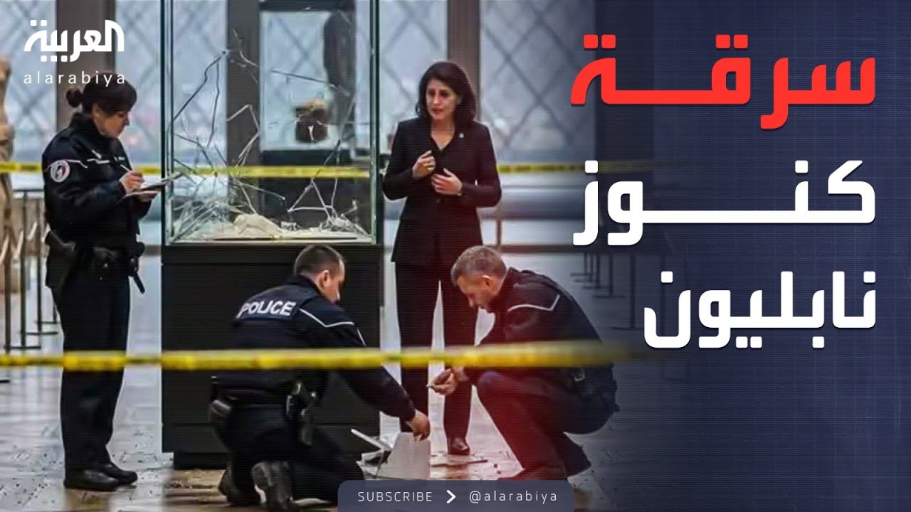 مجوهرات نابليون.. الكشف عن تفاصيل سرقة متحف اللوفر