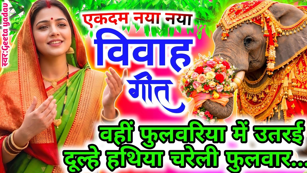 vivah #विवाहगीत #vivahgeet2025| वही फुलवरिया में उतरई दूल्हे हथिया चेरली.../#ramsitavivah#shadigee