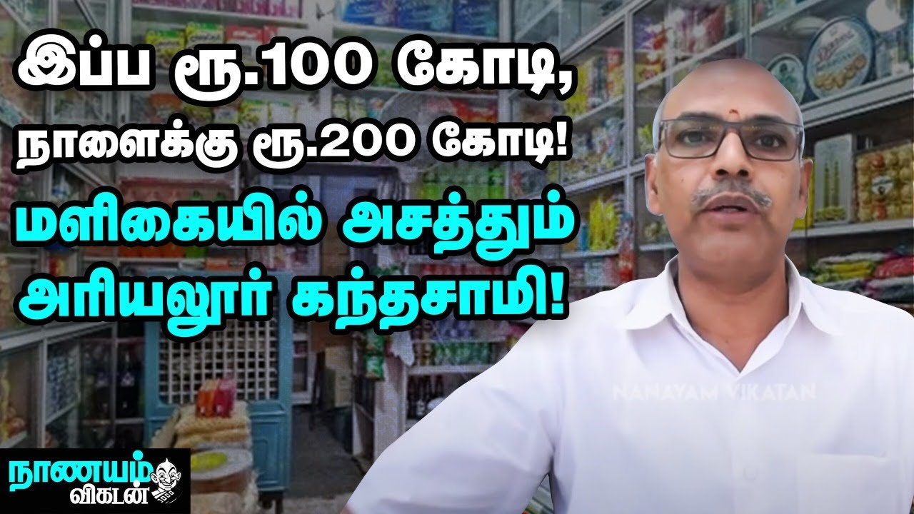 குறைந்த விலை, தரமான பொருள்...படையெடுக்கும் மக்கள்! அரியலூர் மளிகைக் கடை..