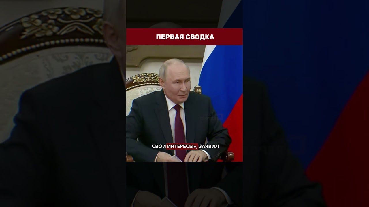 ⚡️ ПУТИН И ПЕЗЕШКИАН В БИШКЕКЕ &mdash; Россия и Иран объединяют силы против США  #иран #путин