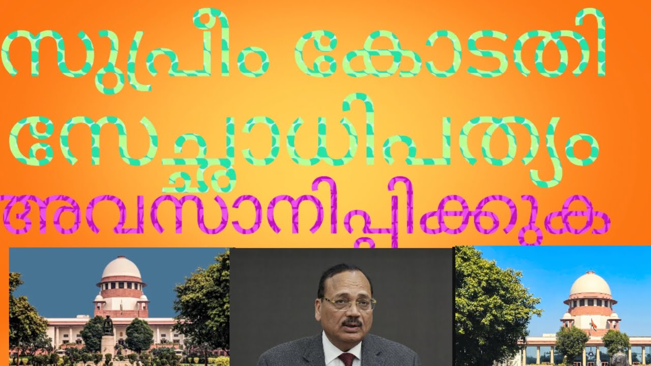 സുപ്രീംകോടതി സേച്ഛാധിപത്യംഅവസാനിപ്പിക്കുക!ഇത് ജനാധിപത്യരാജ്യമാണ് മറക്കരുത്!