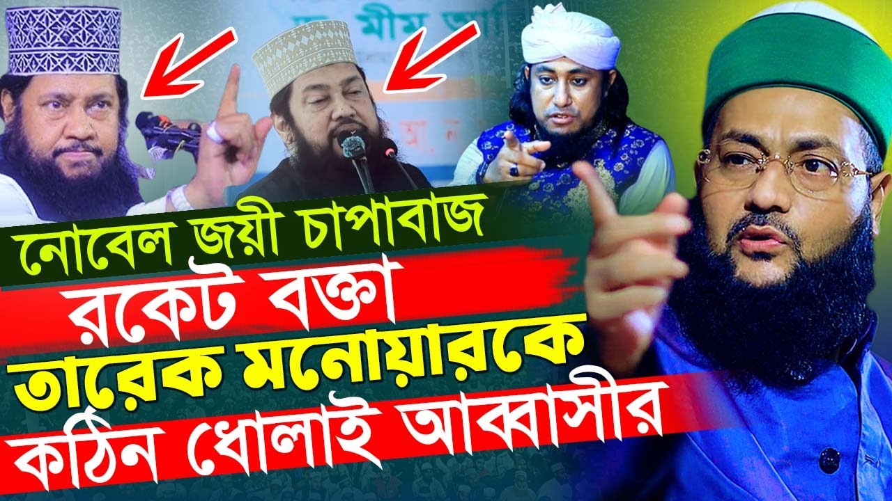 বক্তা তারেক মনোয়ারকে কঠিন ধোলাই! মুফতি ড. এনায়েতুল্লাহ আব্বাসী Hasan Media