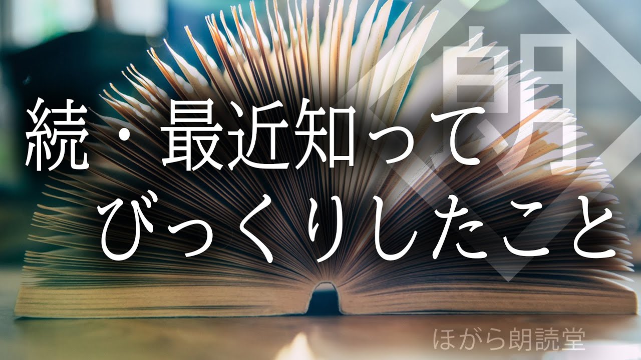 【朗読】続・最近知ってびっくりしたこと