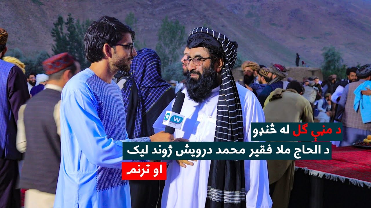 د مشهور ترانه ویوونکي ملا فقیر محمد درویش ژوندلیک او ترنم ـ د مڼې ګل کلنۍ مشاعرې له څنډو ـ ۱۴۰۳