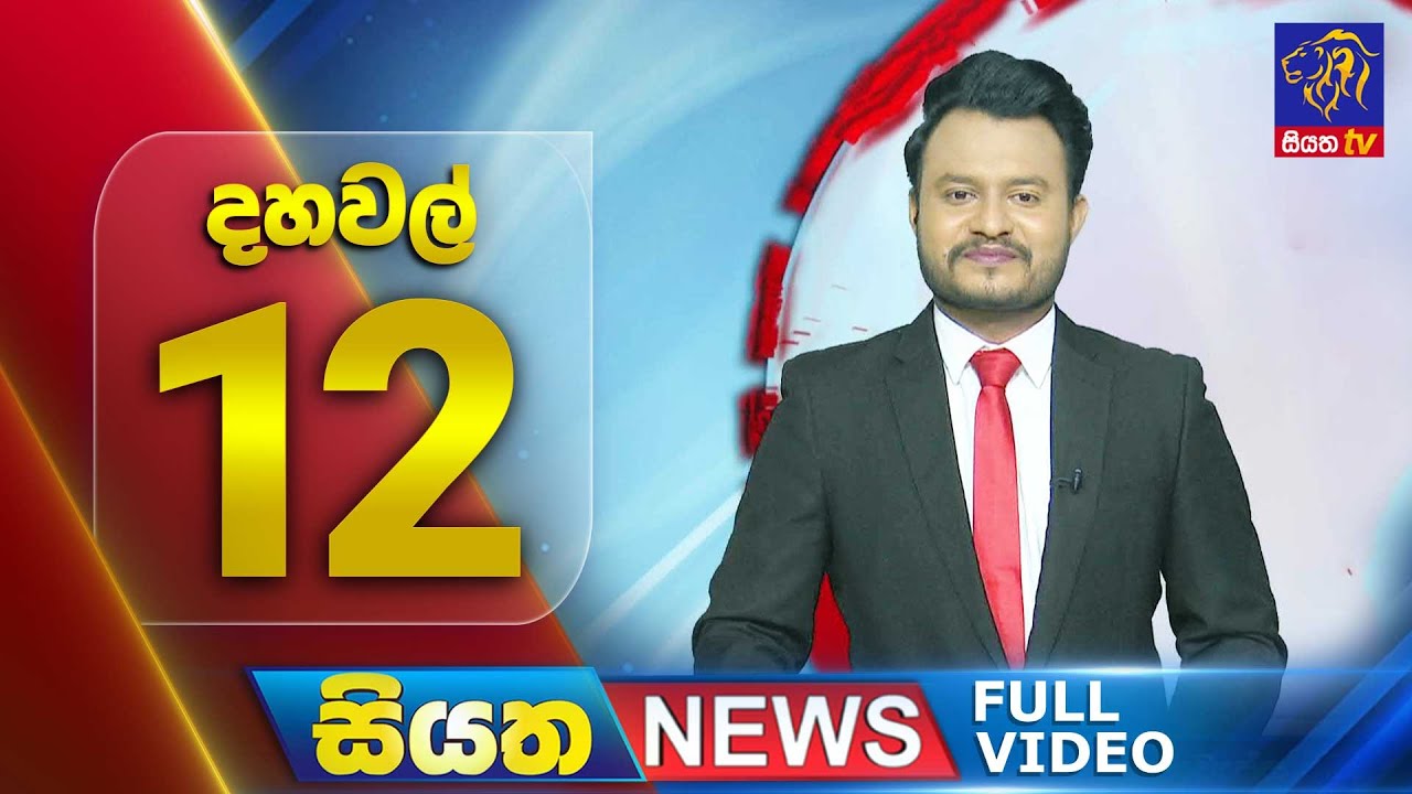 🔴 LIVE | Siyatha News | 12.00 PM | 14 - 12 - 2024