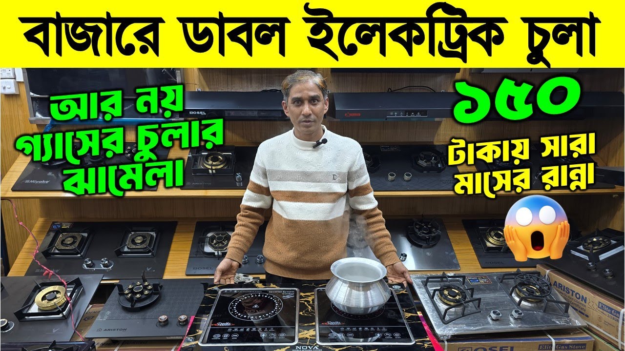 বাজারে এখন ডাবল ইলেকট্রিক চুলা। Induction Cooker/ Electric Chula/ Electric Chula Price In Bangladesh