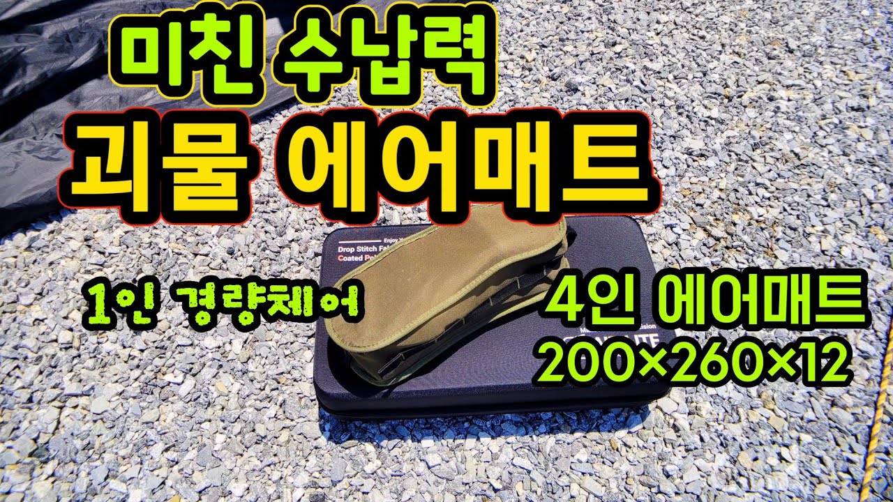 4인가족 에어매트 | 이중공간지 에어매트 | 에어매트 추천 | 4인가족 경량에어매트 추천 | 캠프웍스 에어라이트 | 초경량 에어매트 리뷰