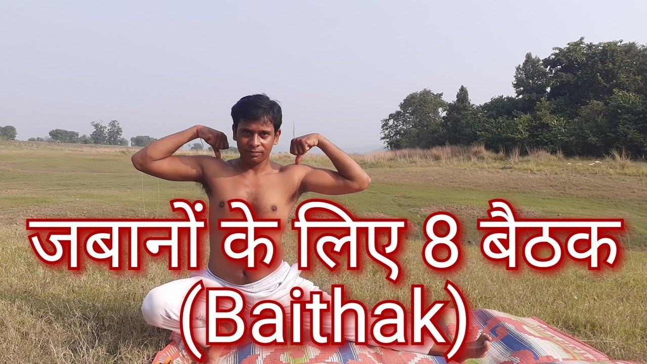 जबानों के लिए 8 बैठक (Baithak) शरीर को बलबान बनाने के लिए बहुत जरुरी आसन