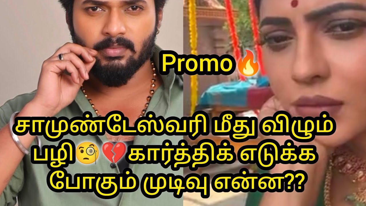 KD Promo🔥சாமுண்டேஸ்வரி மீது விழும் பழி🧐கார்த்திக் எடுக்க போகும் முடிவு என்ன?/#update #zeetamil #kd