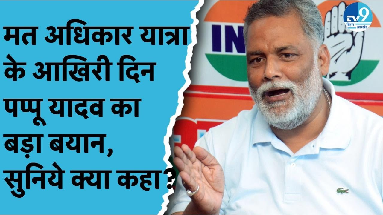Purnia MP Pappu Yadav का बड़ा बयान, Rahul Gandhi को बताया जनसेवक| Bihar Election 2025|Bihar Politics