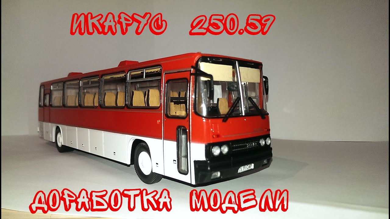 ВЫПУСК №28 || ИКАРУС 250.59 || ДОРАБОТКА || МОДИМИО || 1:43