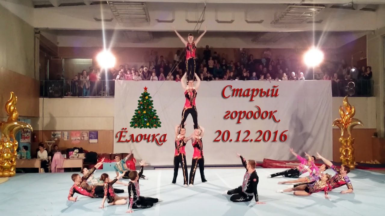 Акробатика. Ёлочка, начало! Мастера спорта. Старый городок, 20.12.2016