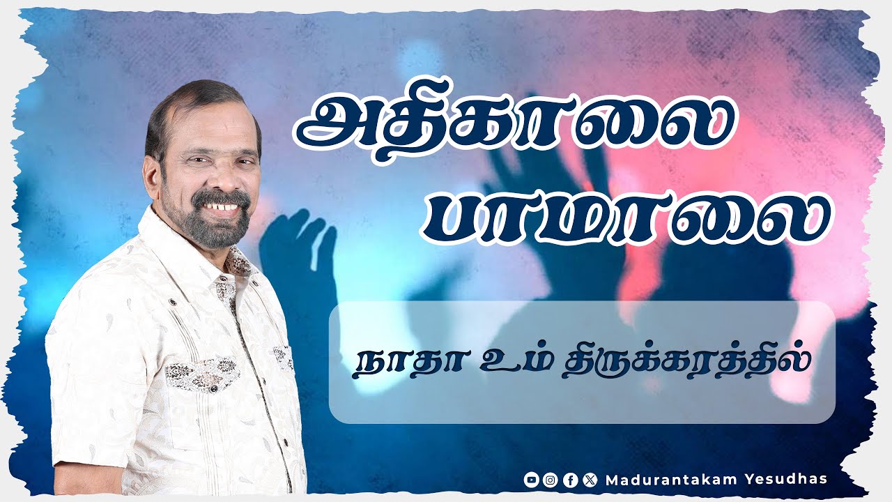 நாதா உம் திருக்கரத்தில் || அதிகாலை பாமாலை || Madurantakam Yesudhas