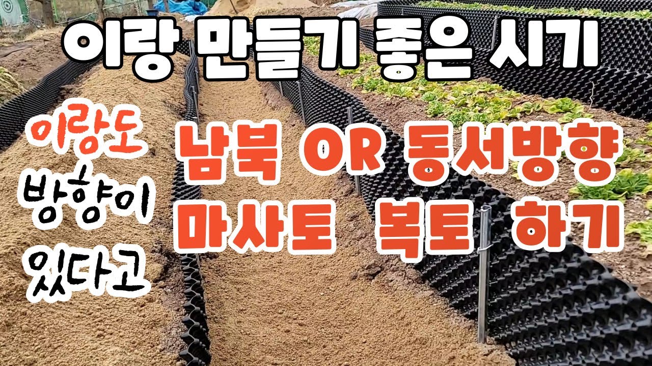이랑도방향이있다고 에어포트틀밭만들기 틀밭재료 두둑만들기 이랑만들기 마사토객토하기