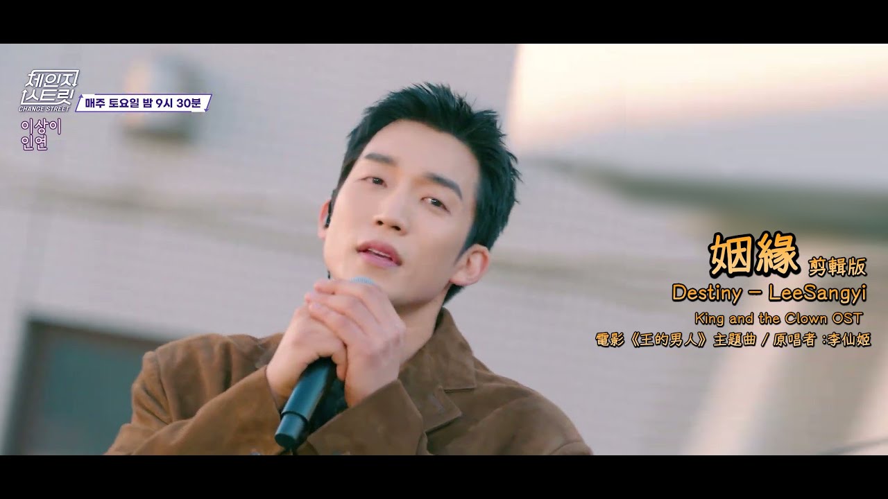 [繁中]  李相二 _ 姻緣[剪輯版] _ 王的男人 _ 인연 _ 배우이상이 _ CHANGE STREET _ Busking Performace _ LeeSangyi _ Destiny