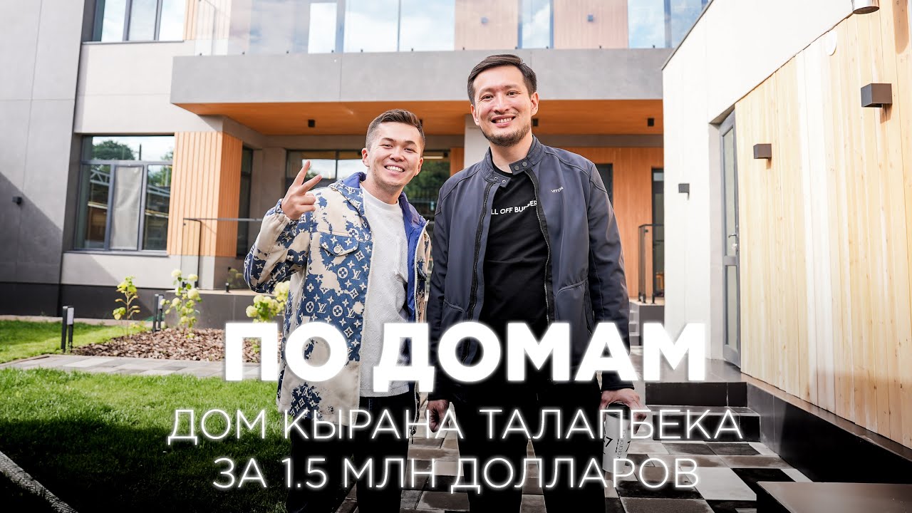 По домам 15: дом Кырана Талапбека за 1,5 млн долларов