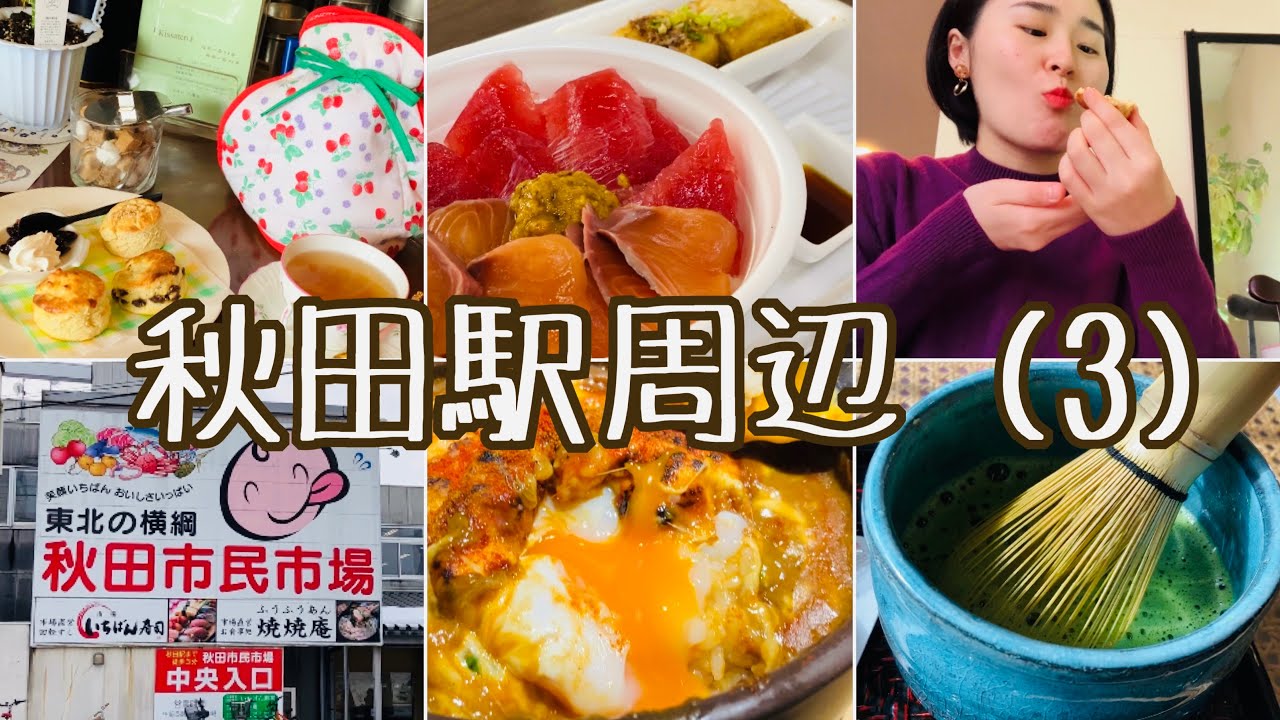 秋田駅周辺の美味しいところ (3)