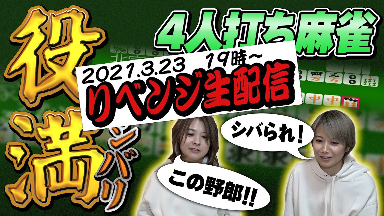 二階堂姉妹が「4人打ち麻雀」に役満リベンジする生配信
