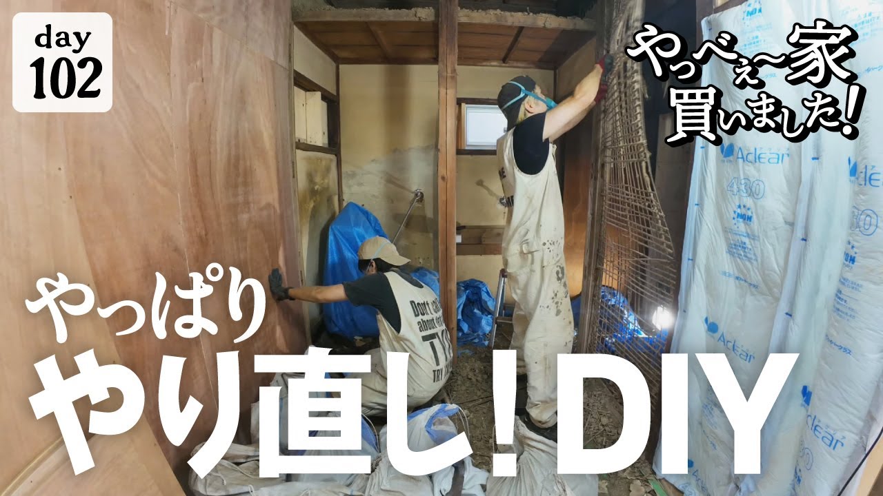 【作業102日目】やっぱり作る事にしました！なので、壊します。力仕事は、「デリットテック」でパワーアップDIY！！