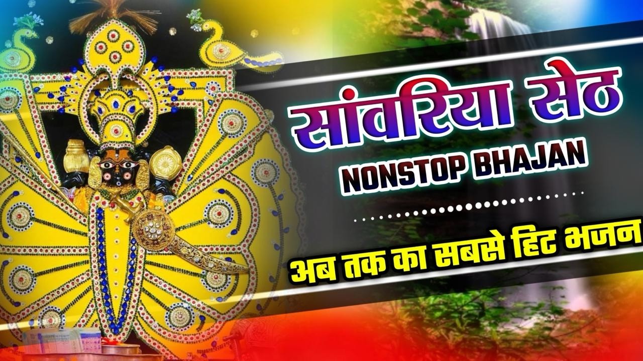 सांवरिया सेठ का चमत्कारी भजन 2026 l Nonstop New Bhajan l Sanwariya Seth Bhajan 2026 #sanwariyaseth