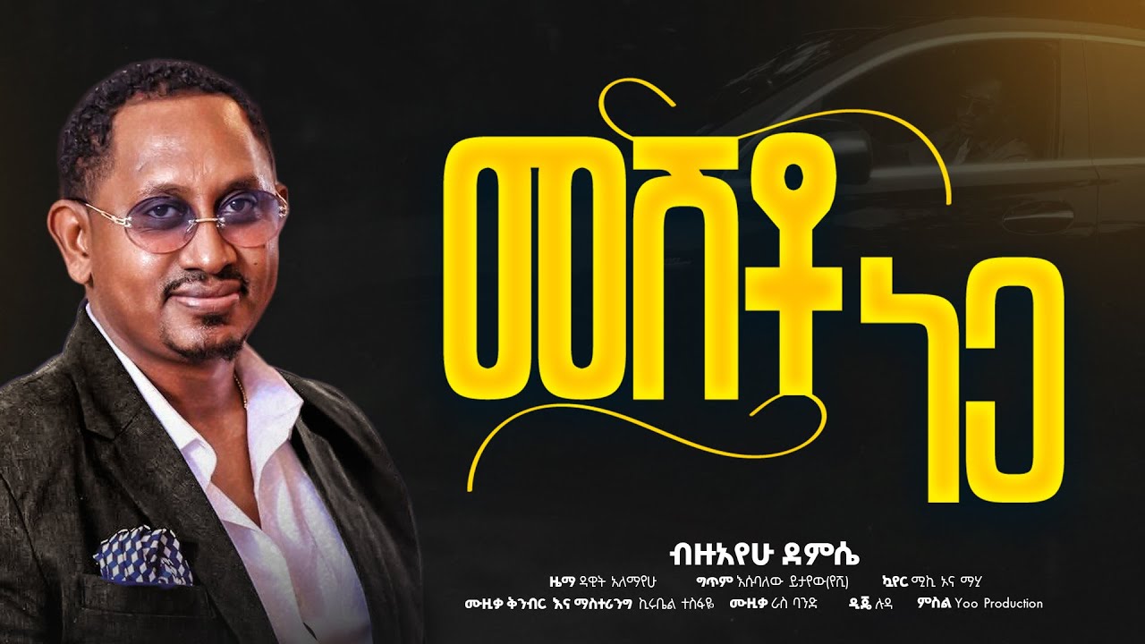 Bezuayehu Demissie - መሽቶ ነጋ  - MESHTO NEGA- ብዙአየሁ ደምሴ