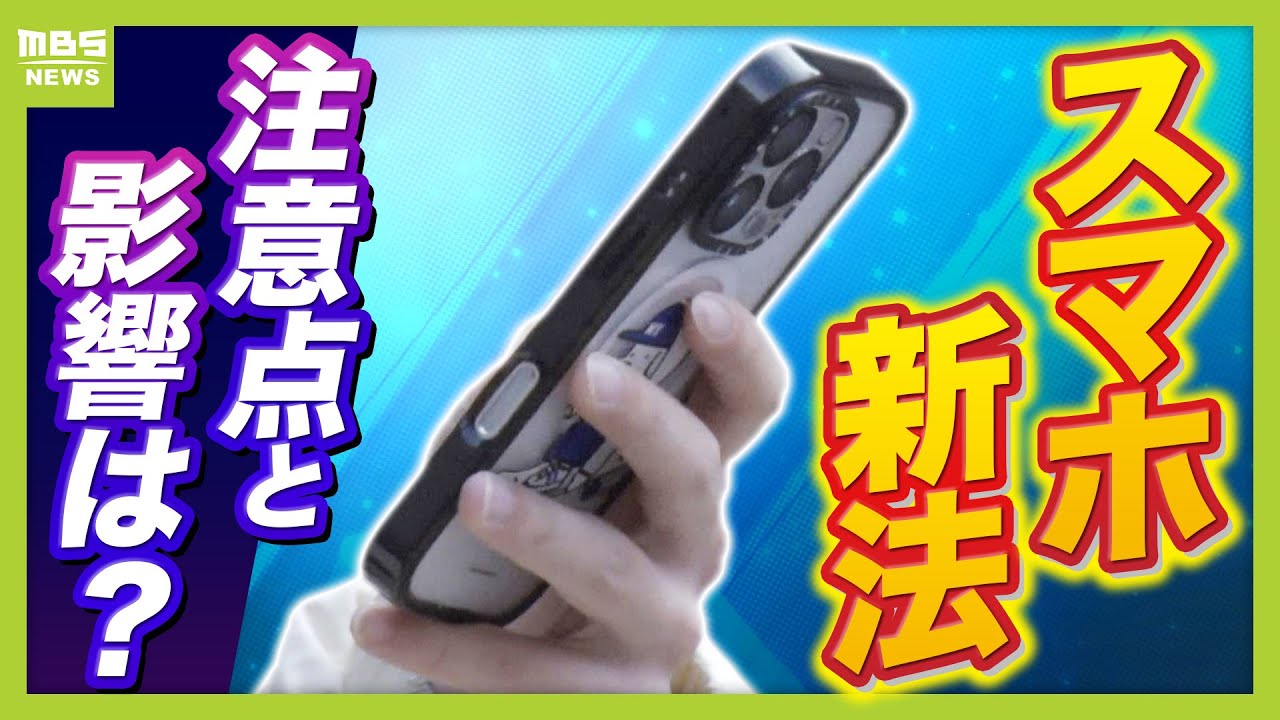 【スマホ新法】何がどう変わる？競争の促進でアプリなど選択肢増もセキュリティなどで問題か　子ども・高齢者が危険にさらされる可能性も...身を守るための対策は【１２月１８日施行】