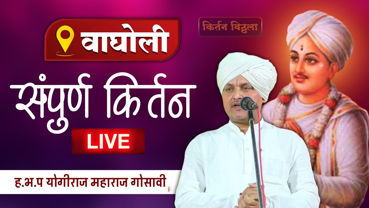 🔴LIVE श्री ह.भ.प योगीराज महाराज गोसावी पैठण-वाघोली ता.जि.धाराशिव#kirtan #किर्तनविठ्ठला
