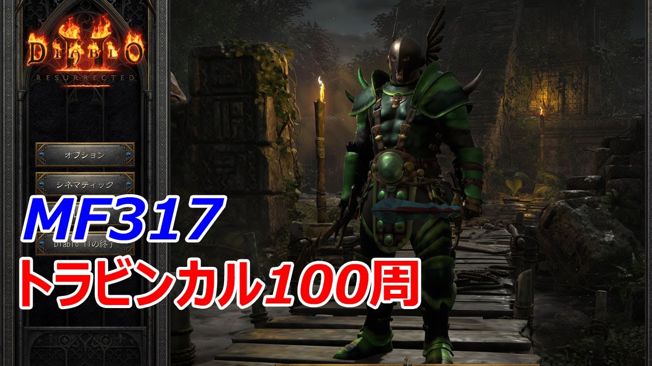 【Diablo2R】トラビンカル１００周をMF317バーバリアンでトレハン【ディアブロ2リザレクテッド】【Diablo 2 Resurrected】