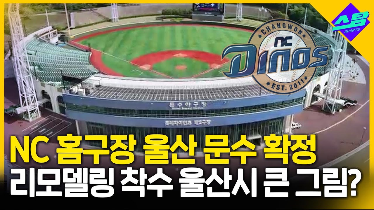 NC 임시 홈구장 울산 문수..큰 그림 그리는 울산시?