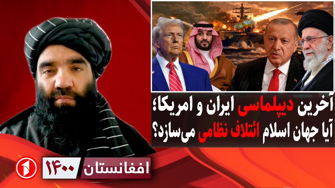 افغانستان ۱۴۰۰: مذاکرات ایران و امریکا؛ ائتلاف نظامی جهان اسلام؟