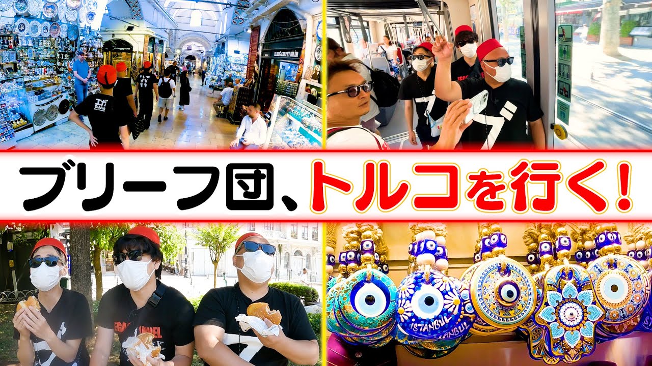 ブリーフ団、トルコの街を行く