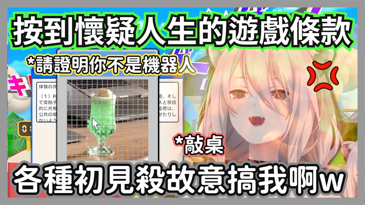 想玩遊戲得先證明你不是機器人，大獅被各種鬼畜陷阱初見殺氣到敲桌w【獅白牡丹】【hololive精華】